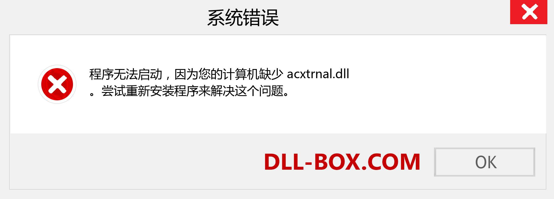 acxtrnal.dll 文件丢失？。 适用于 Windows 7、8、10 的下载 - 修复 Windows、照片、图像上的 acxtrnal dll 丢失错误